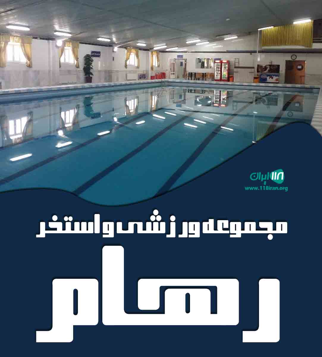 مجموعه ورزشی و استخر رهام در مشهد