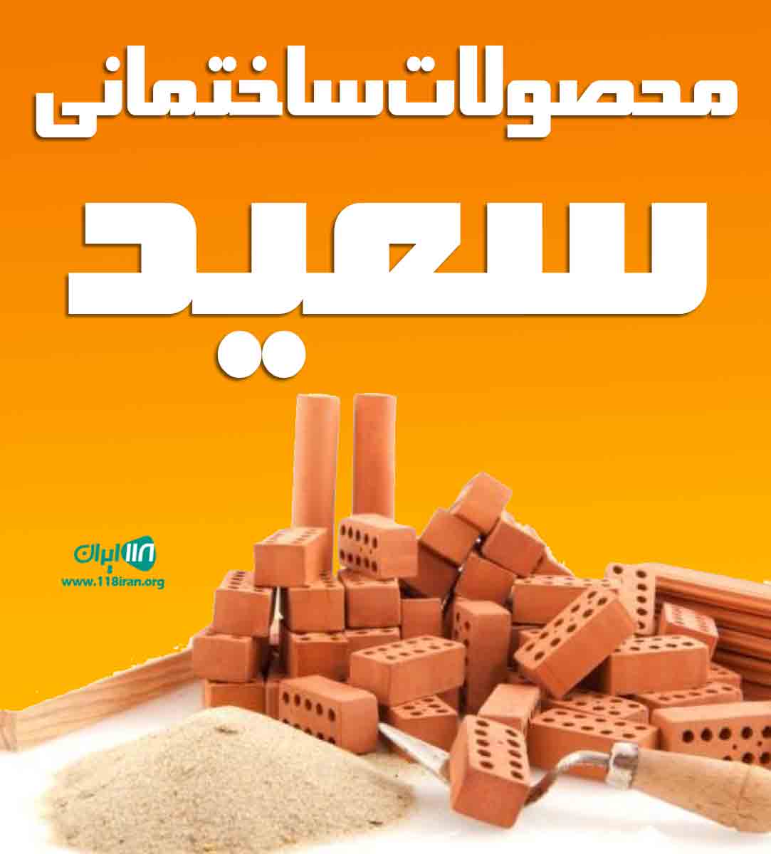 محصولات ساختمانی سعید در یزد