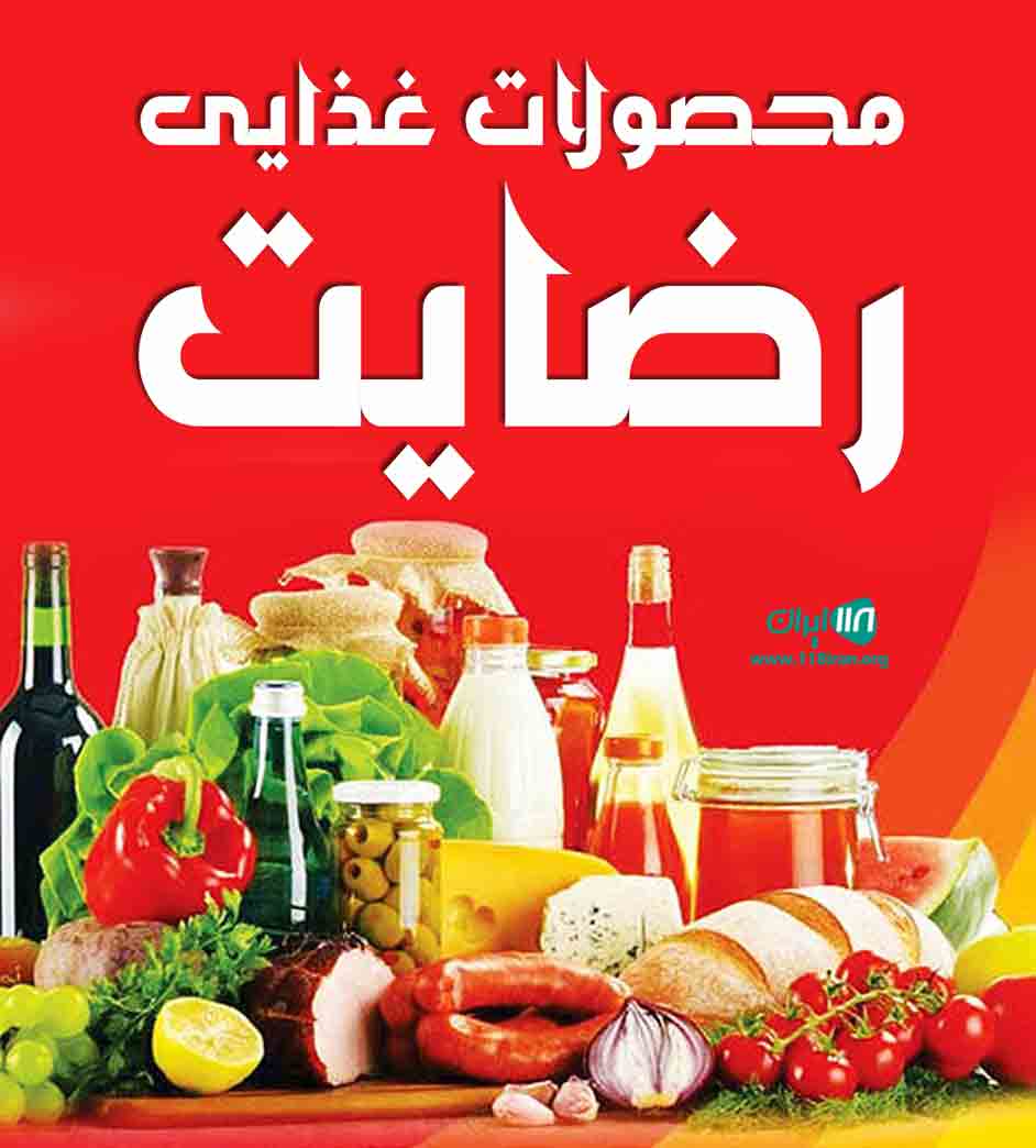 محصولات غذایی رضایت در شیراز محصولات غذایی رضایت در شیراز