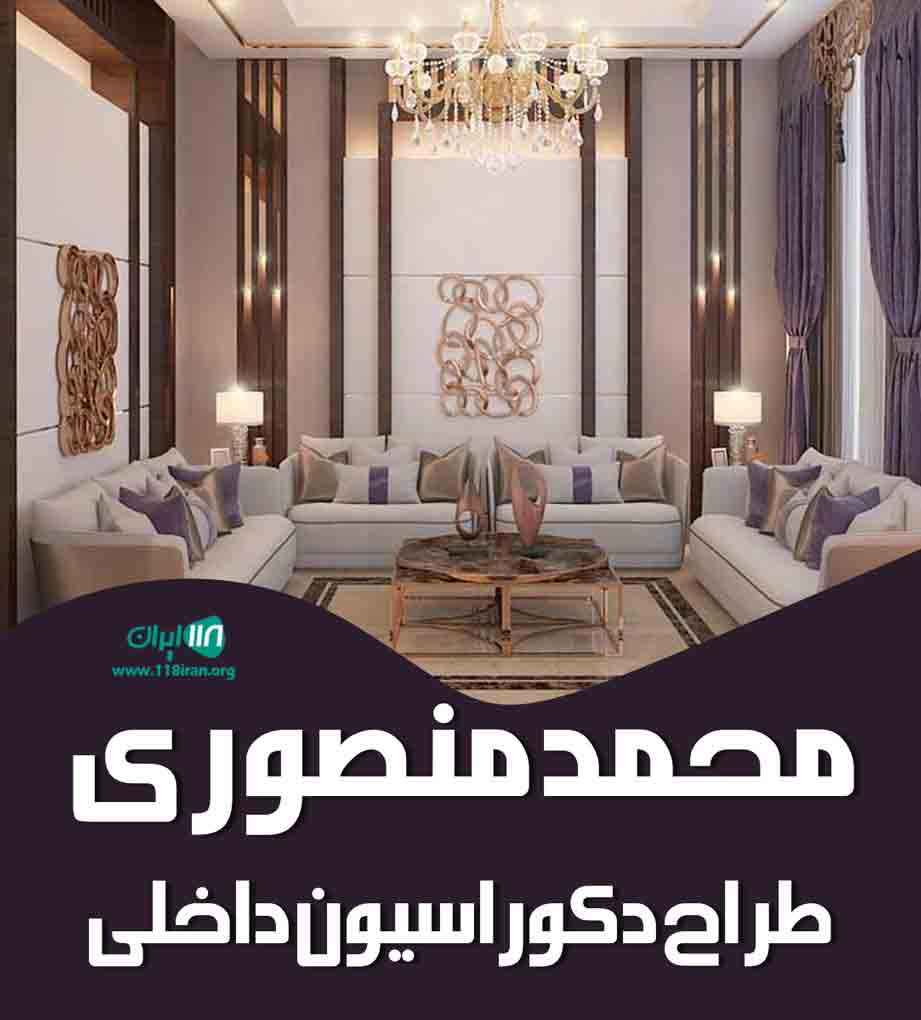 محمد منصوری طراح دکوراسیون داخلی در تهران