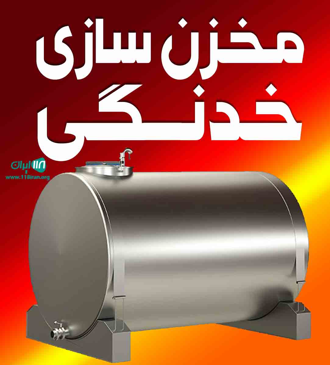 مخزن سازی خدنگی در اصفهان