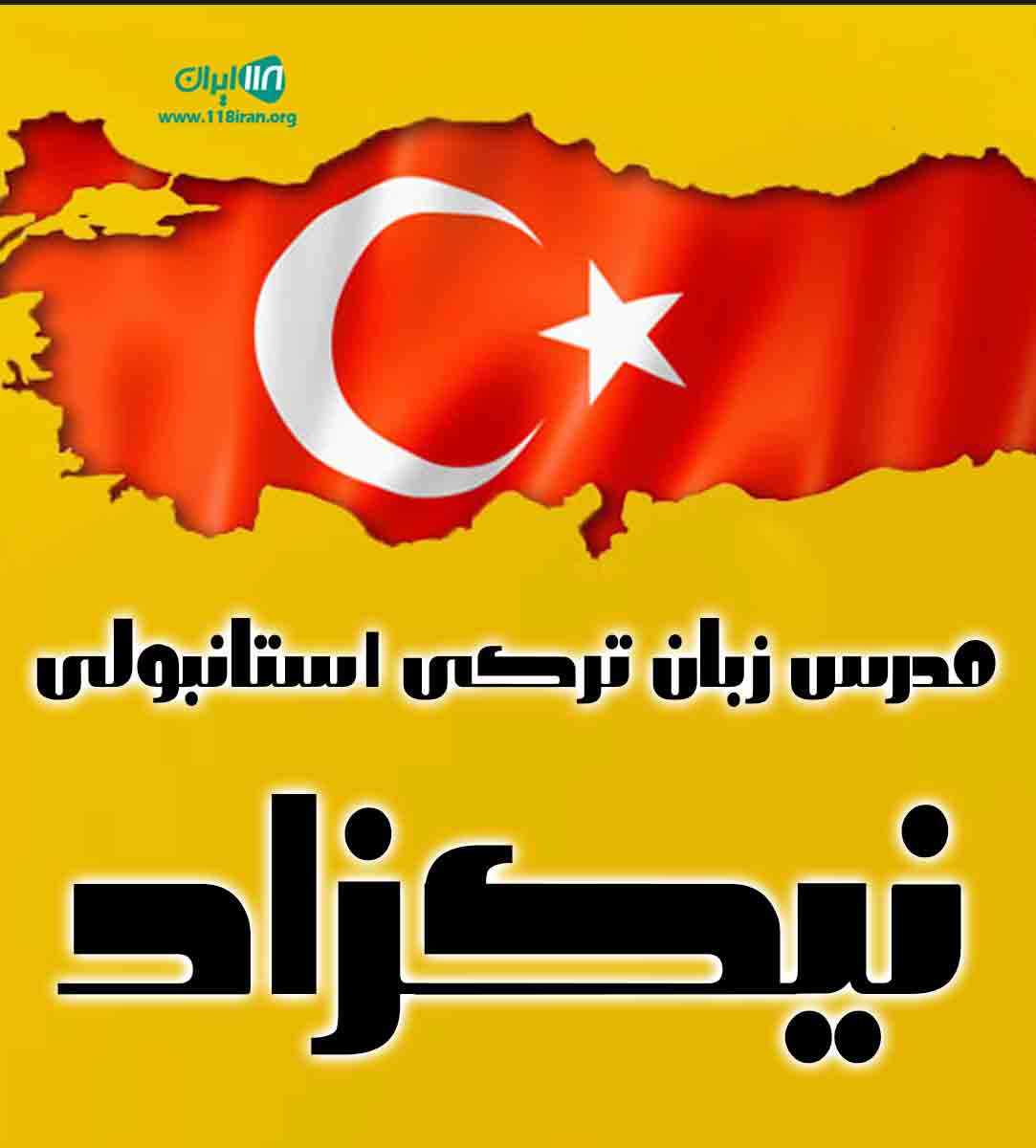 مدرس زبان ترکی استانبولی نیکزاد در مشهد