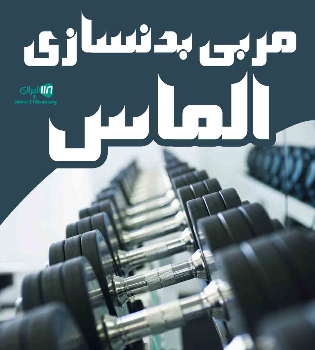 مربی بدنسازی الماس در شیراز مربی بدنسازی الماس در شیراز