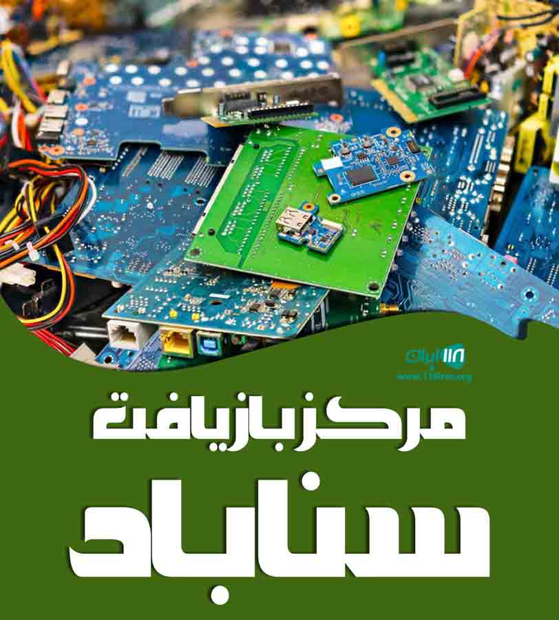 مرکز بازیافت سناباد در مشهد