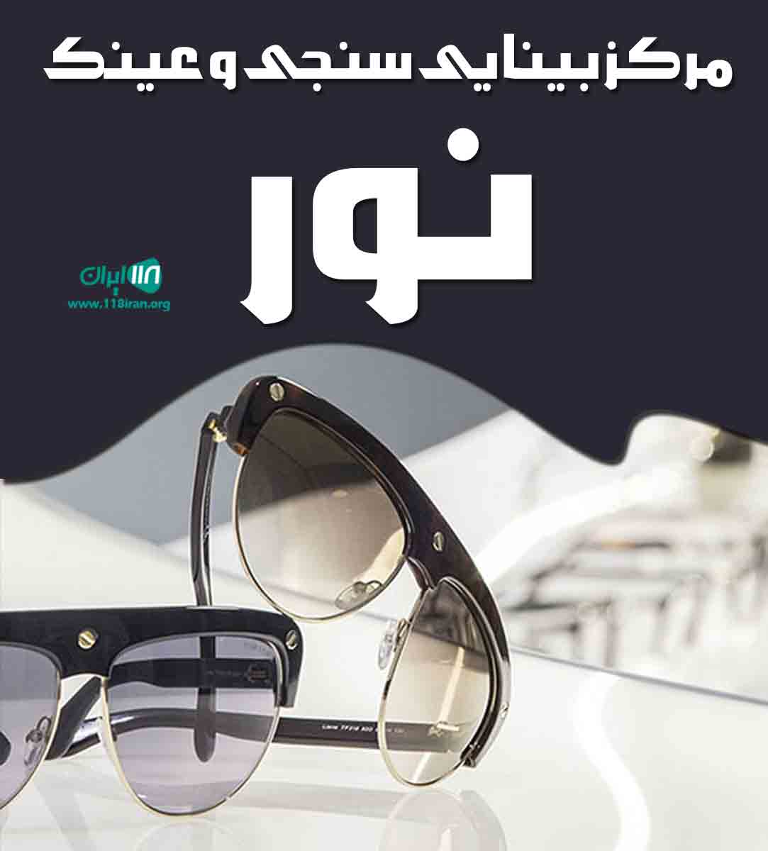 مرکز بینایی سنجی و عینک نور در صفاشهر مرکز بینایی سنجی و عینک نور در صفاشهر