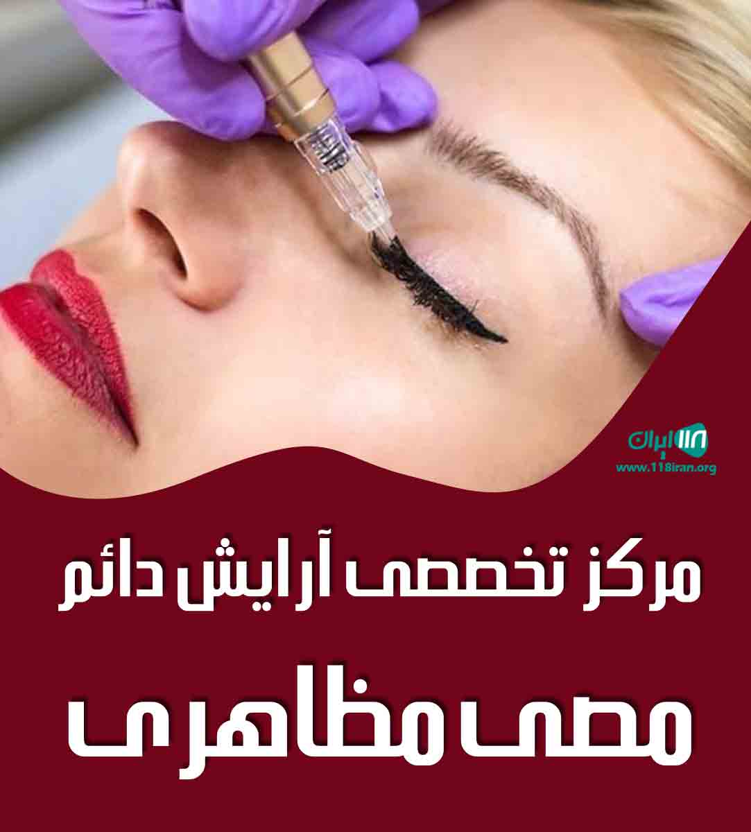مرکز تخصصی آرایش دائم مصی مظاهری در ساوه مرکز تخصصی آرایش دائم مصی مظاهری در ساوه