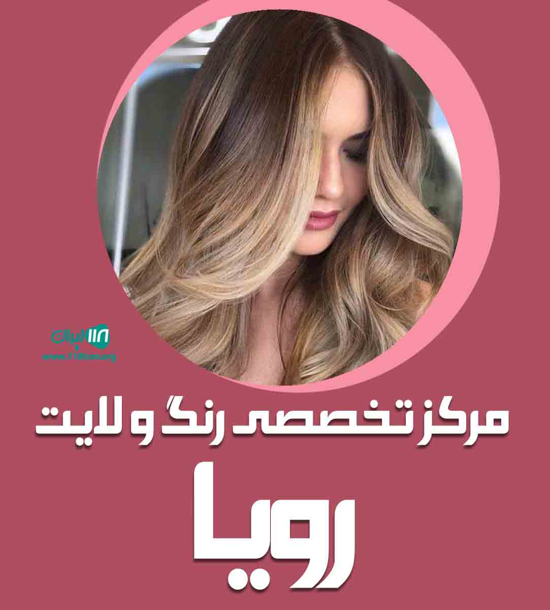 مرکز تخصصی رنگ و لایت رویا در تهران
