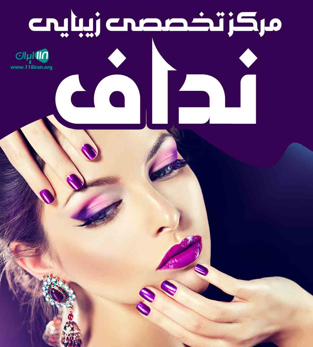مرکز تخصصی زیبایی نداف در یزد مرکز تخصصی زیبایی نداف در یزد