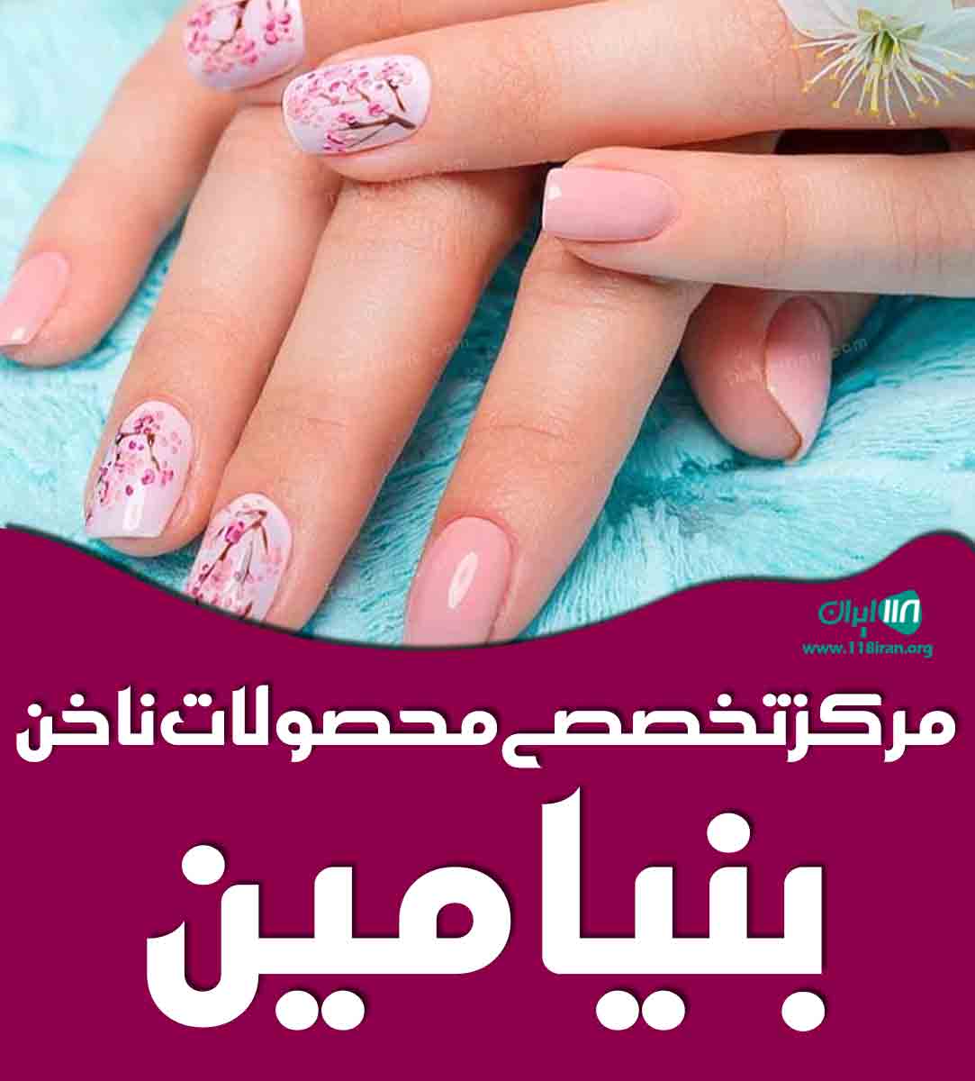 مرکز تخصصی محصولات ناخن بنیامین در قم مرکز تخصصی محصولات ناخن بنیامین در قم