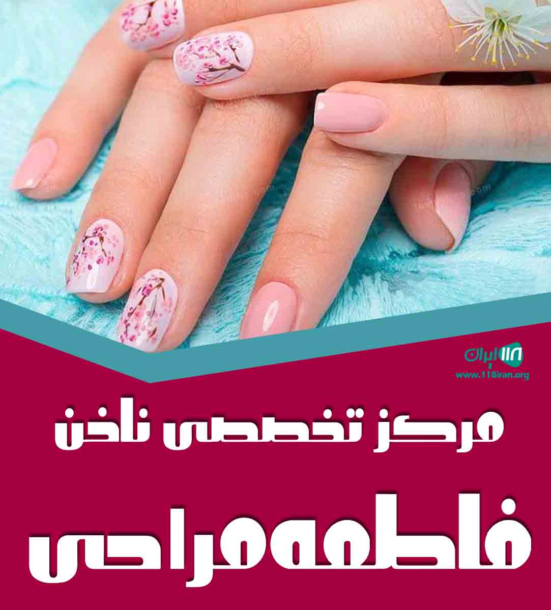 مرکز تخصصی ناخن فاطمه مرادی در لنگرود گیلان مرکز تخصصی ناخن فاطمه مرادی در لنگرود گیلان