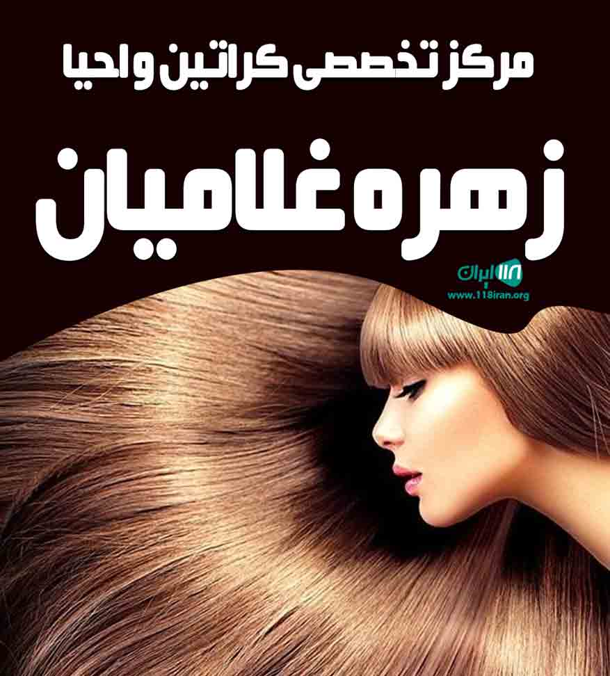 مرکز تخصصی کراتین و احیا زهره غلامیان در نکا مرکز تخصصی کراتین و احیا زهره غلامیان در نکا