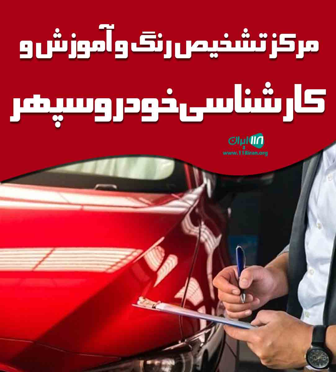مرکز تشخیص رنگ و آموزش کارشناسی خودرو سپهر در کرمانشاه مرکز تشخیص رنگ و آموزش کارشناسی خودرو سپهر در کرمانشاه