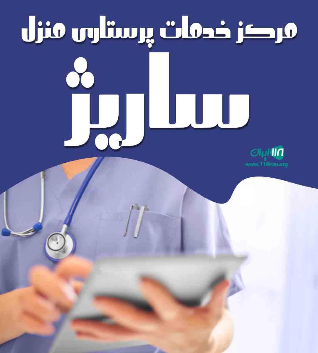 مرکز خدمات پرستاری منزل ساریژ در سردشت مرکز خدمات پرستاری منزل ساریژ در سردشت