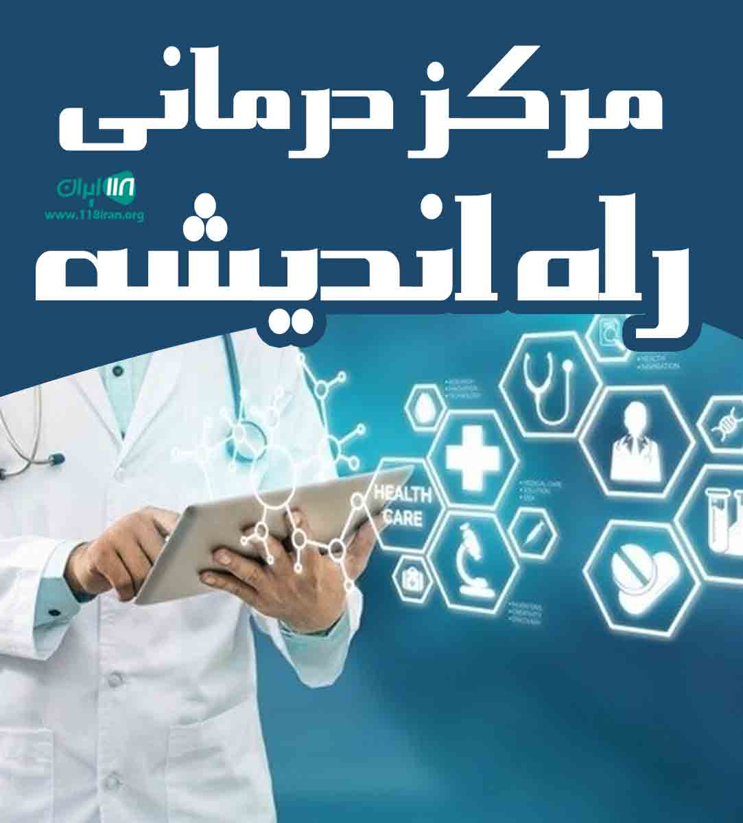 مرکز کار درمانی راه اندیشه در شهریار مرکز کار درمانی راه اندیشه در شهریار