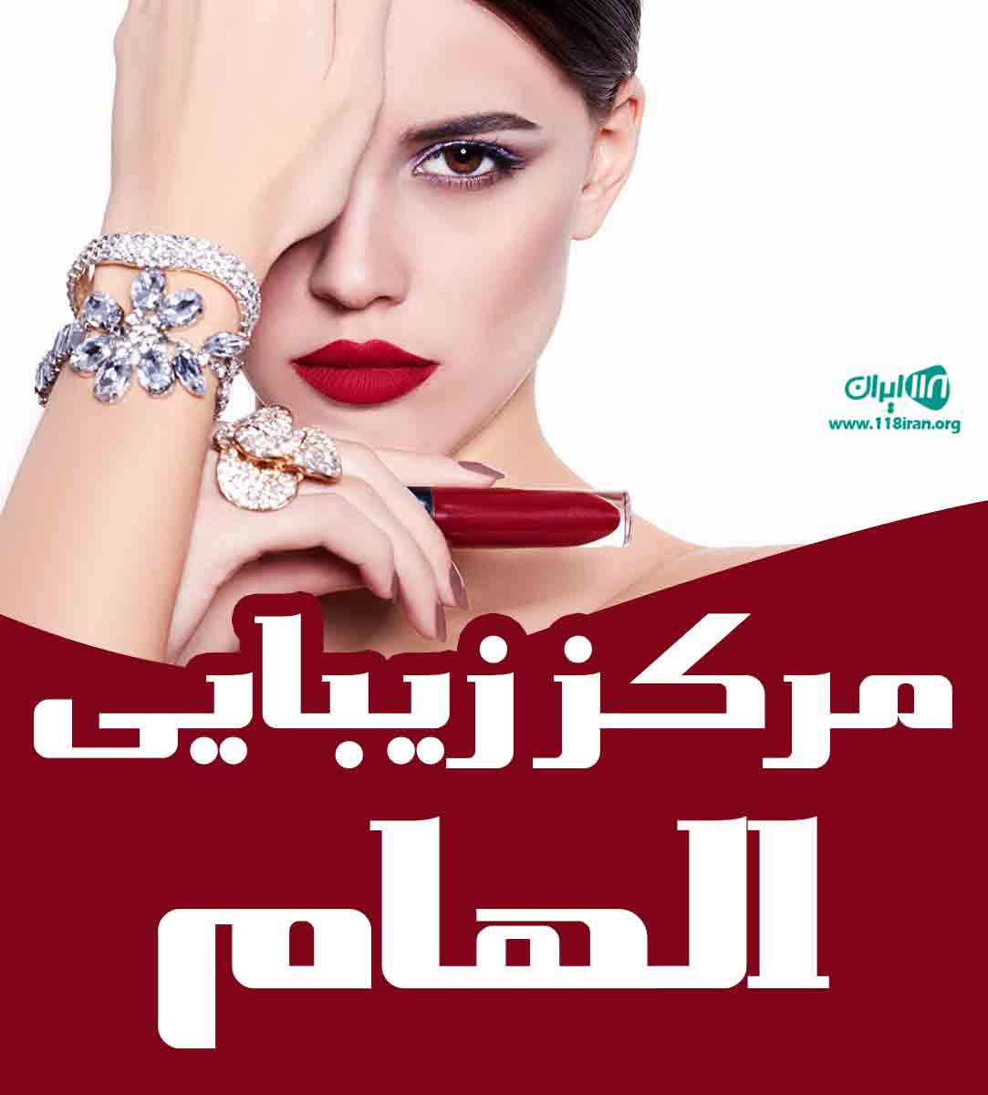 مرکز زیبایی الهام در مازندران ساری