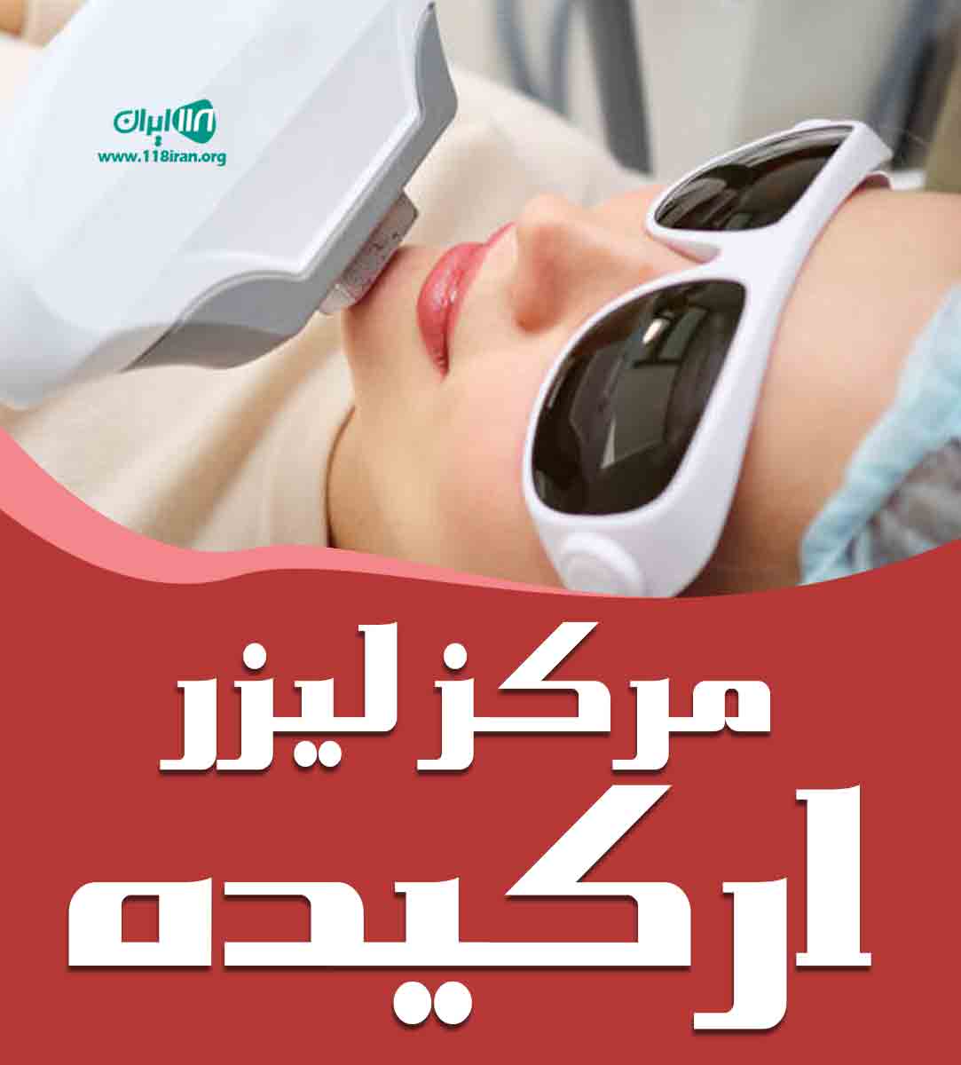 مرکز لیزر ارکیده در ساری مرکز لیزر ارکیده در ساری