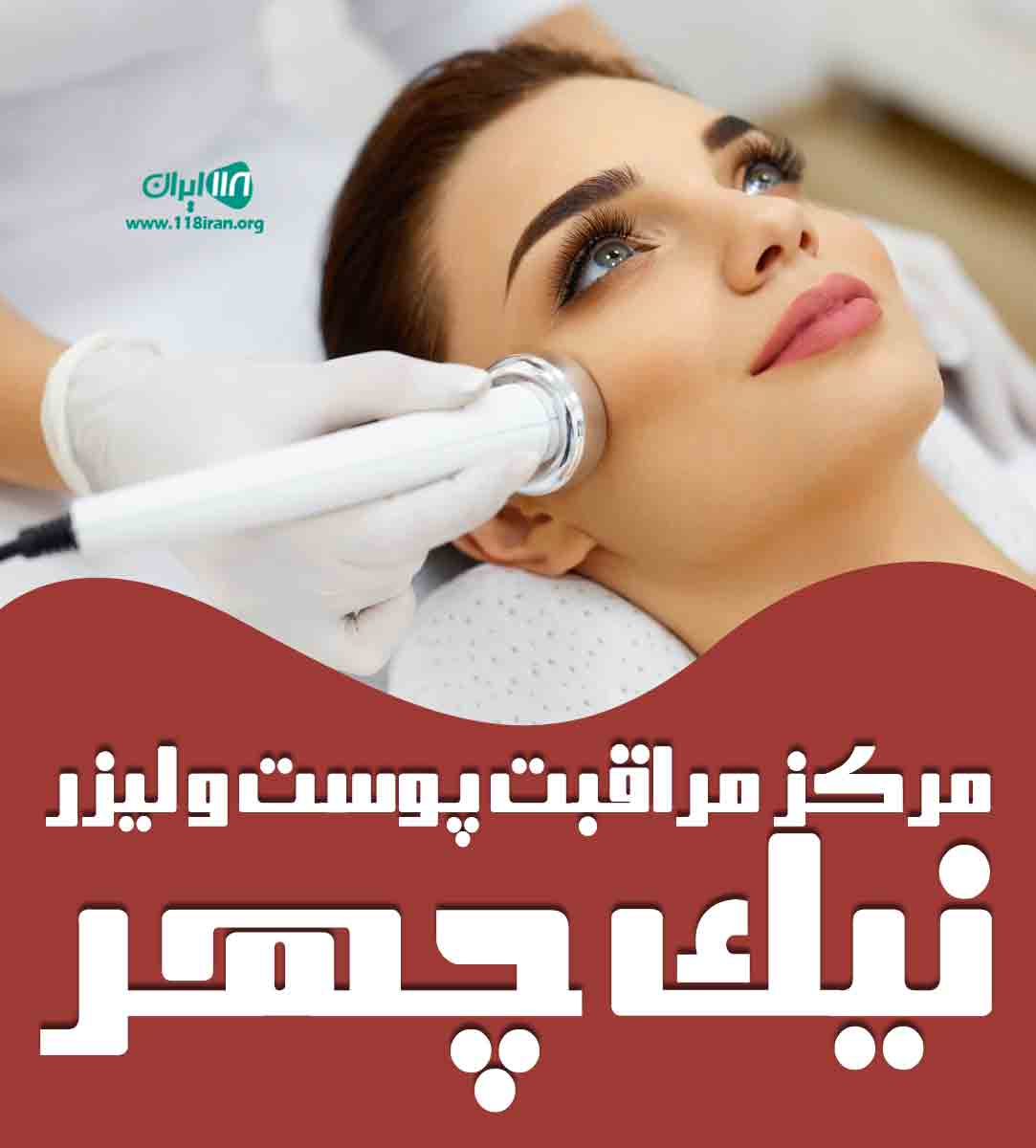 مرکز مراقبت پوست و لیزر نیک چهر در تهران مرکز مراقبت پوست و لیزر نیک چهر در تهران