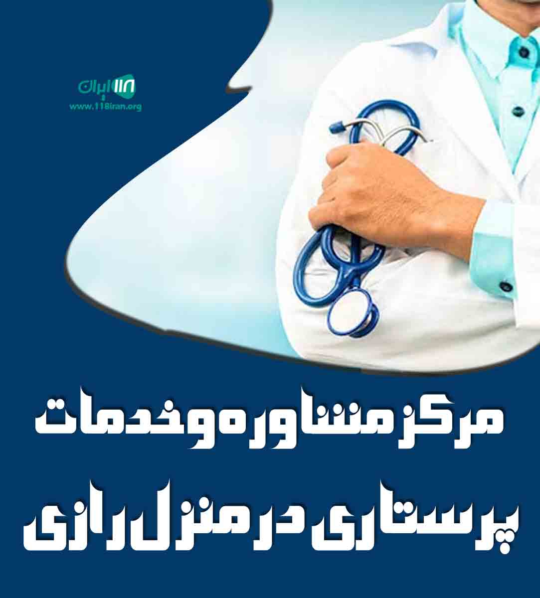 مرکز مشاوره و خدمات پرستاری در منزل رازی در انار کرمان