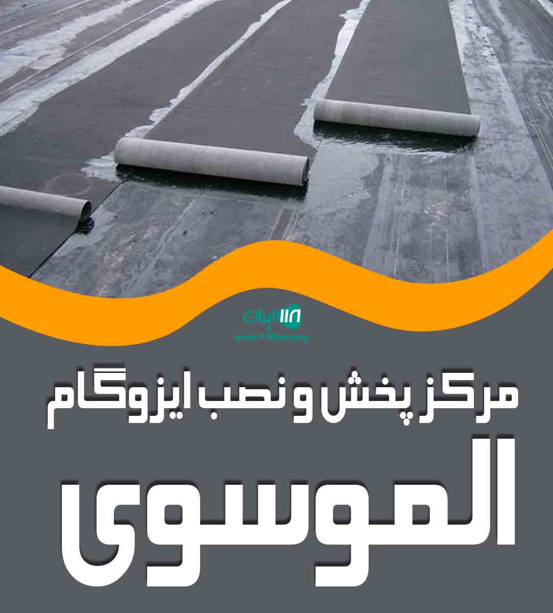 مرکز پخش و نصب ایزوگام الموسوی در اهواز مرکز پخش و نصب ایزوگام الموسوی در اهواز