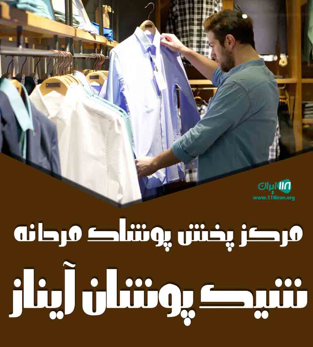 مرکز پخش پوشاک مردانه شیک پوشان آیناز در سنندج