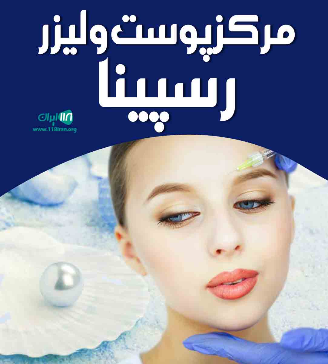 مرکز پوست و لیزر رسپینا در لاهیجان