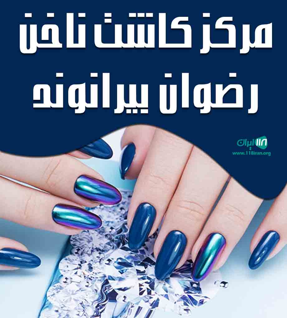 مرکز کاشت ناخن رضوان بیرانوند در اندیشمک مرکز کاشت ناخن رضوان بیرانوند در اندیشمک