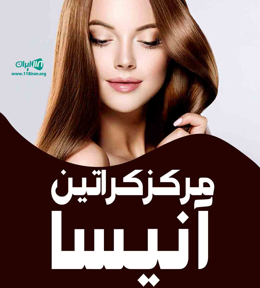 مرکز کراتین آنیسا در کرج مرکز کراتین آنیسا در کرج