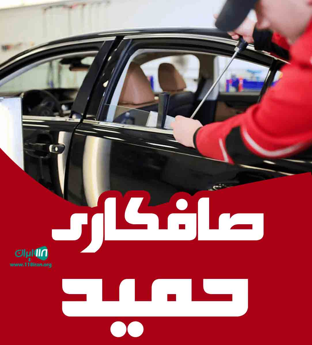 صافکاری حمید در مریوان صافکاری حمید در مریوان