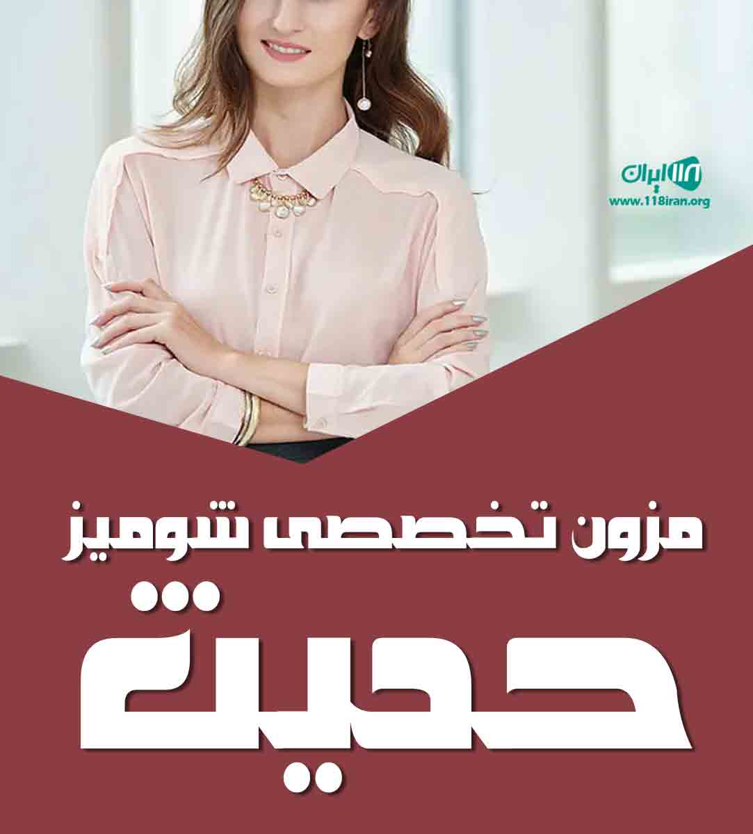 مزون تخصصی شومیز حدیث در یزد مزون تخصصی شومیز حدیث در یزد