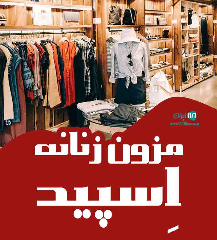 مزون زنانه اِسپید در تهران