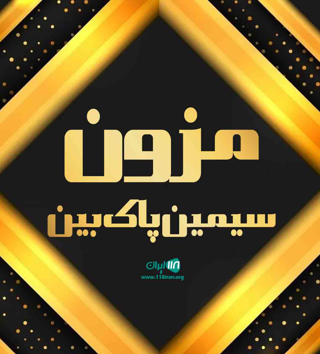 مزون سیمین پاک بین در قزوین مزون سیمین پاک بین در قزوین