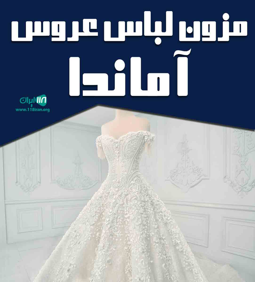 مزون لباس عروس آماندا در بهبهان مزون لباس عروس آماندا در بهبهان