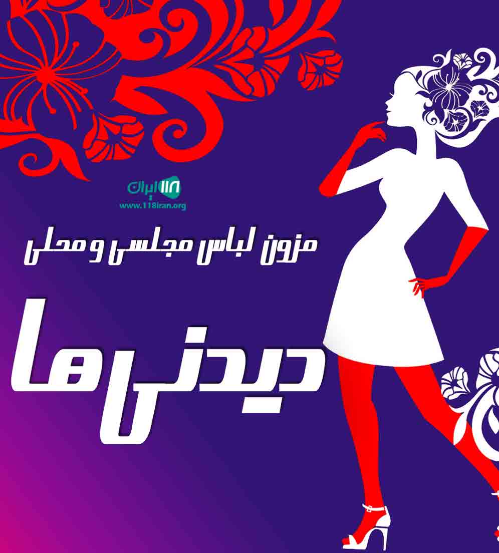 مزون لباس مجلسی و محلی دیدنی ها در شیراز مزون لباس مجلسی و محلی دیدنی ها در شیراز