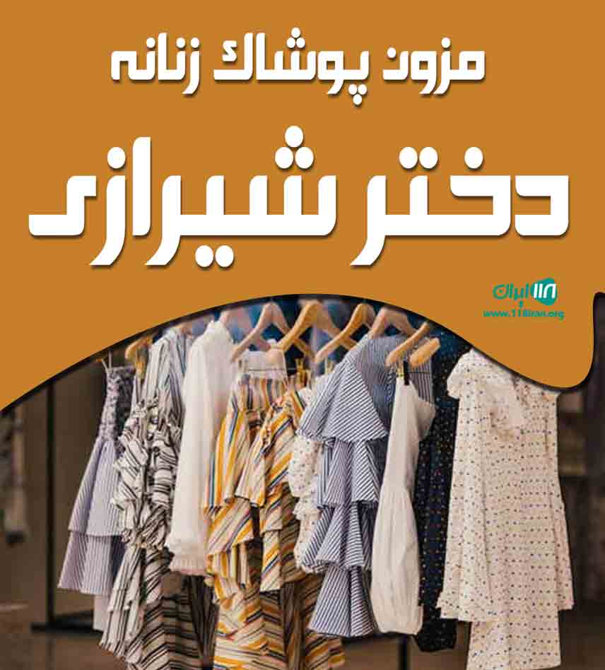 مزون پوشاک زنانه دختر شیرازی در آباده شیراز مزون پوشاک زنانه دختر شیرازی در آباده شیراز