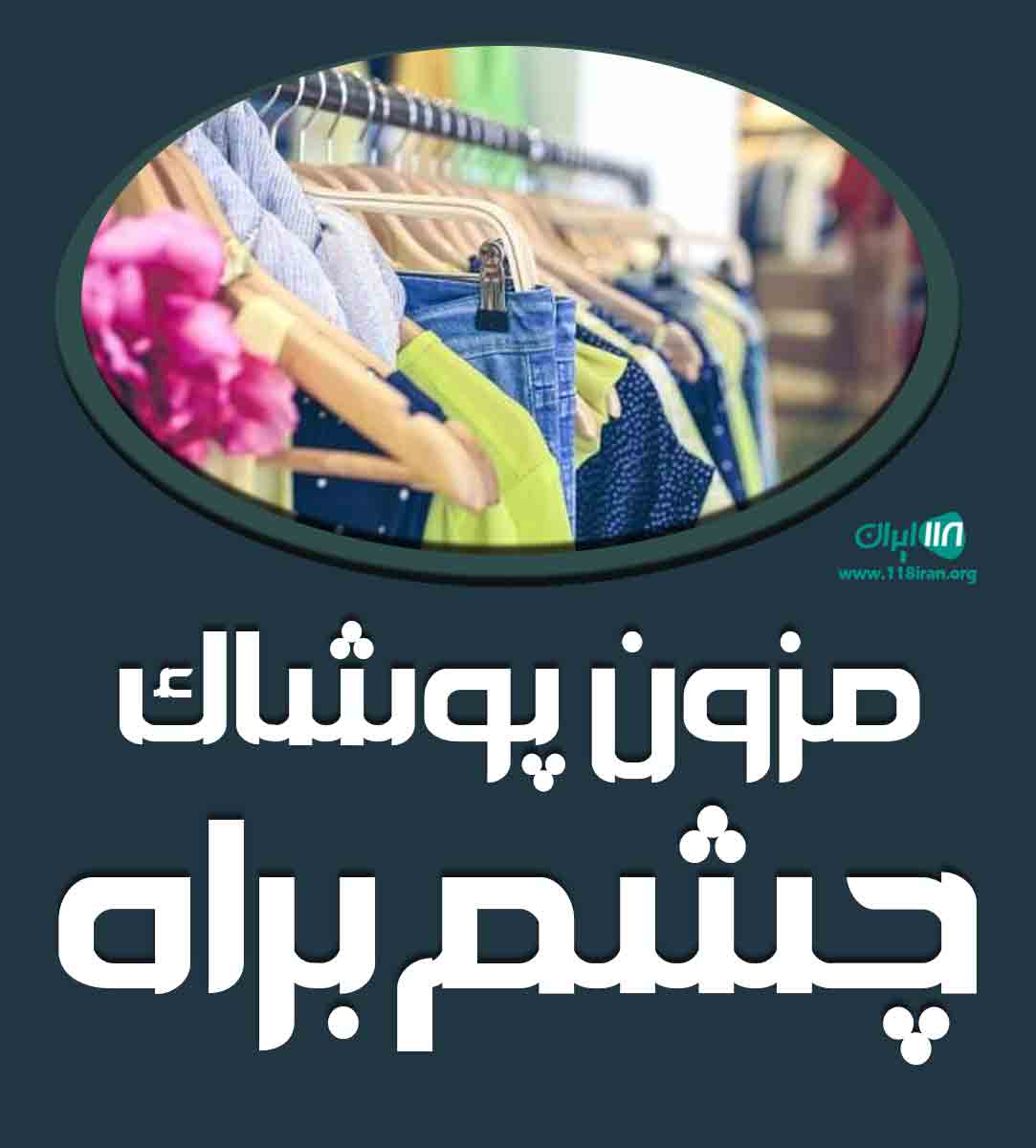 مزون پوشاک چشم براه در تهران مزون پوشاک چشم براه در تهران