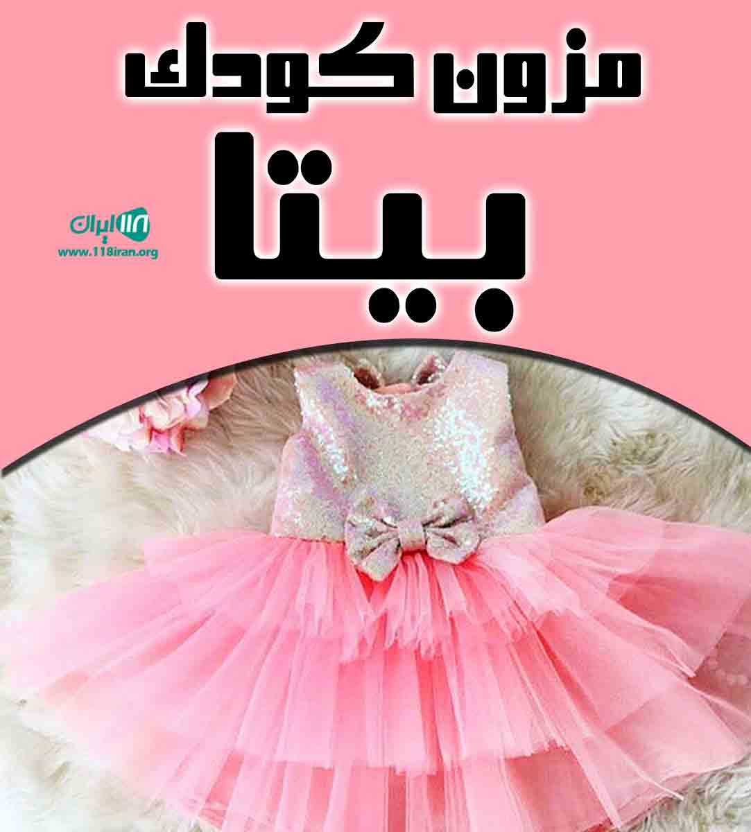 مزون کودک بیتا در اهواز