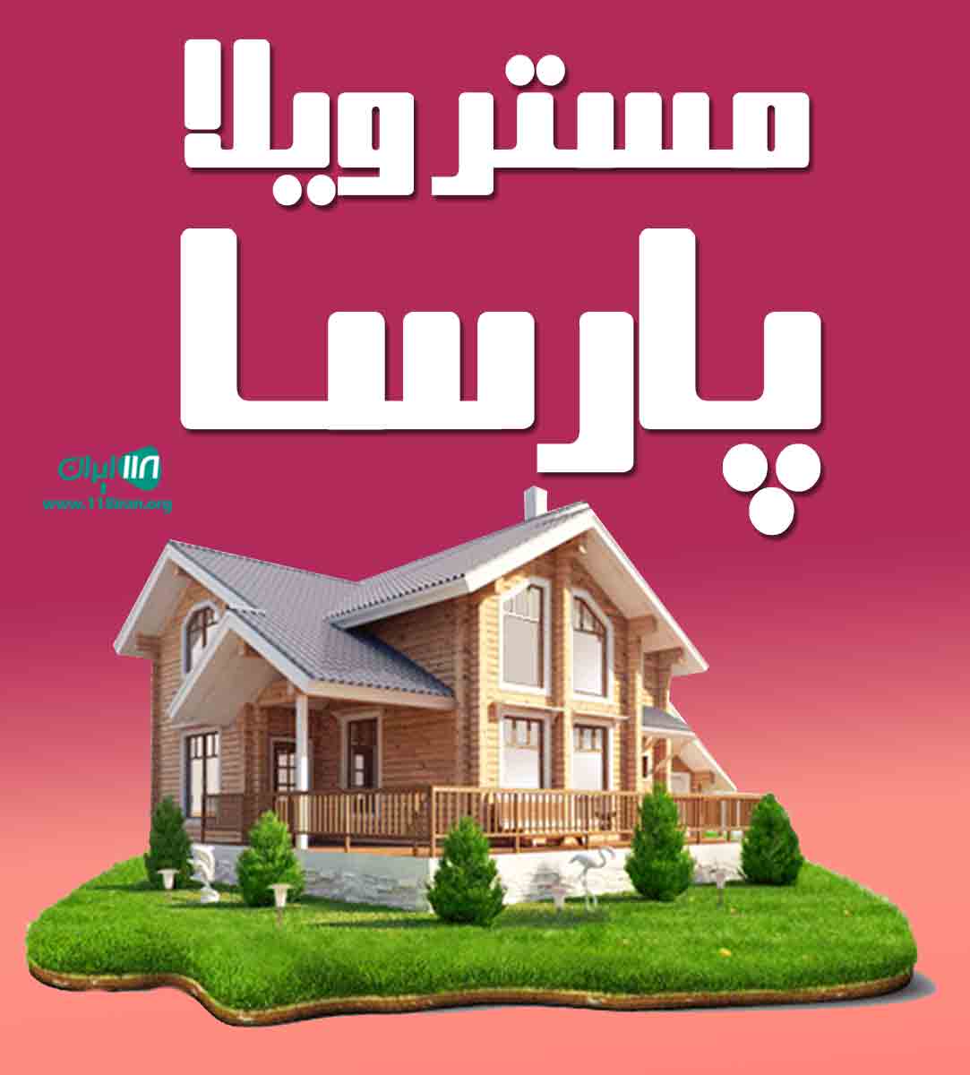 مستر ویلا پارسا در محمودآباد