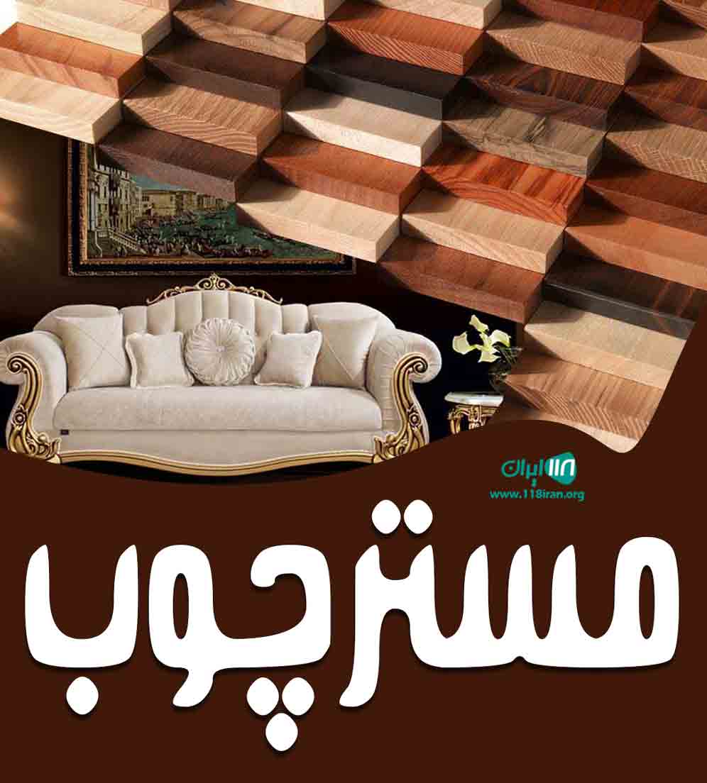 مستر چوب در چابهار