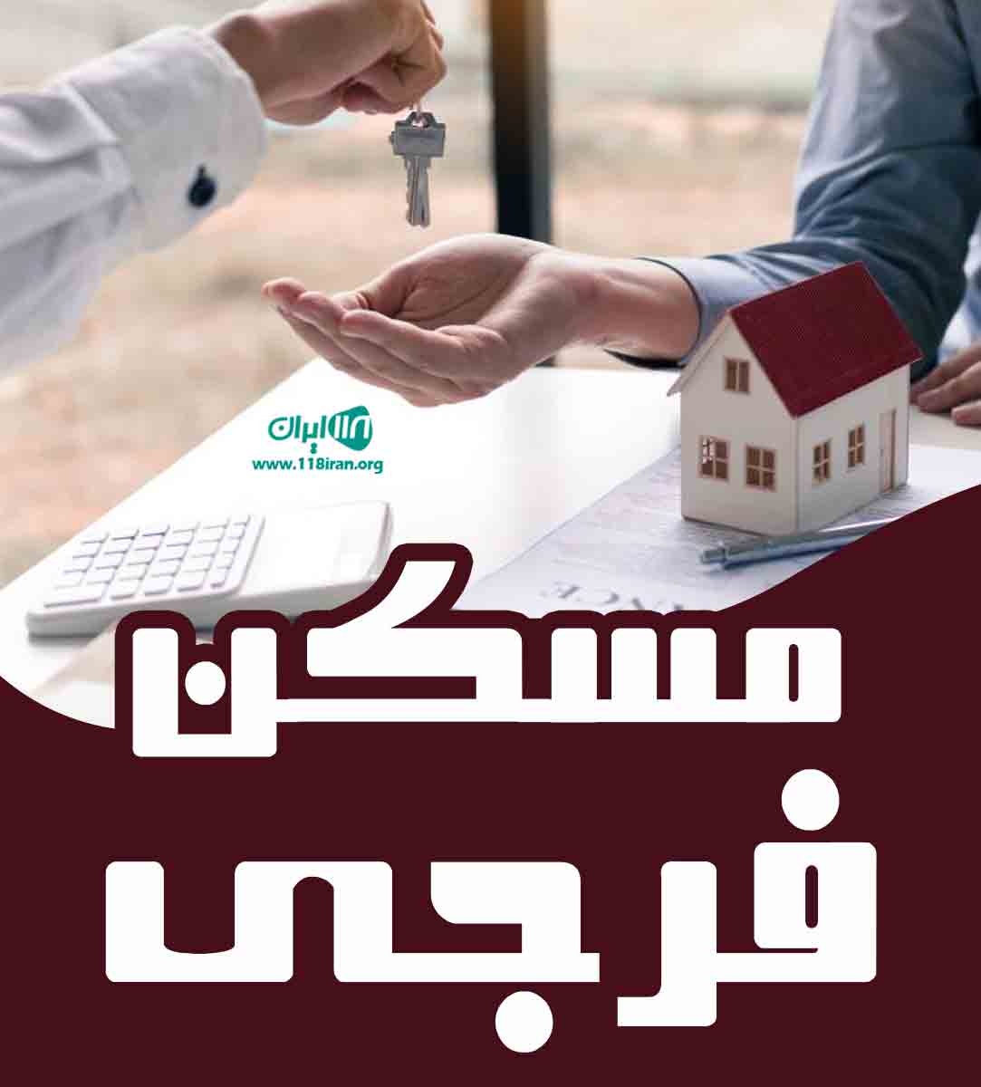 مسکن فرجی در مشهد