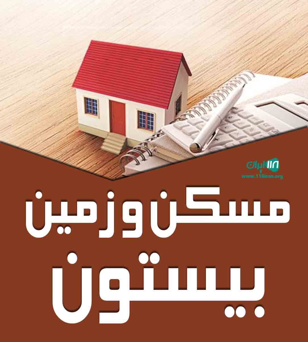 مسکن و زمین بیستون در سردشت مسکن و زمین بیستون در سردشت