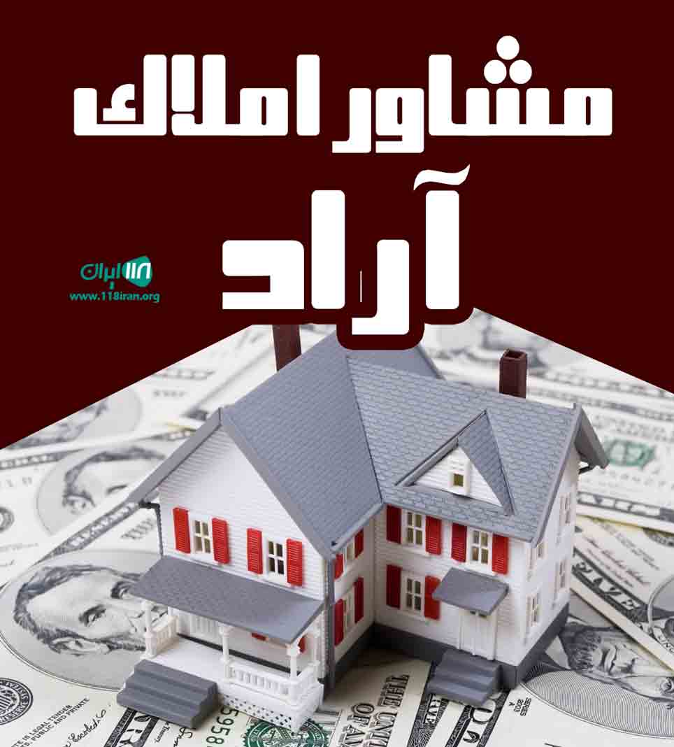 مشاور املاک آراد در ماسال مشاور املاک آراد در ماسال