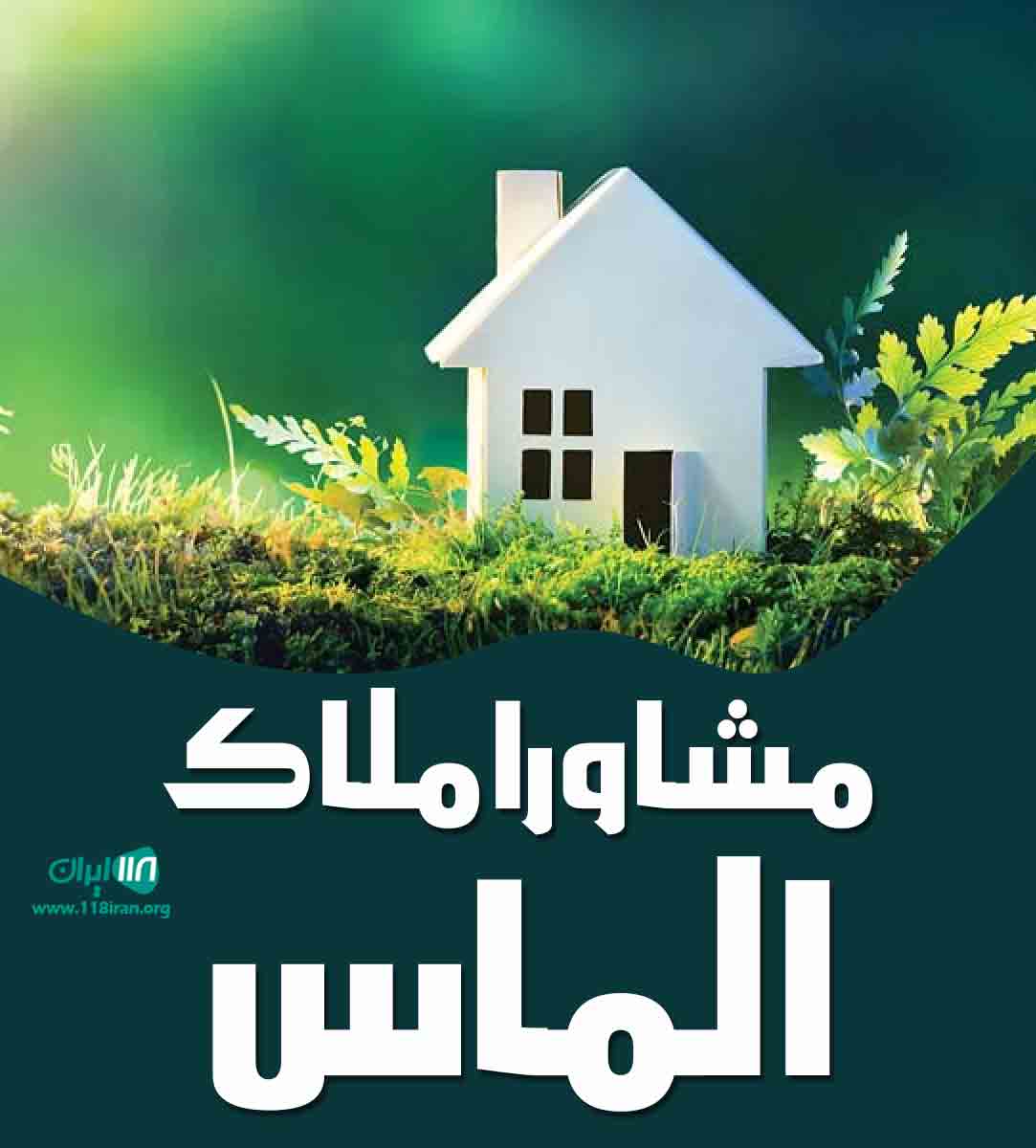 مشاور املاک الماس در آستارا مشاور املاک الماس در آستارا
