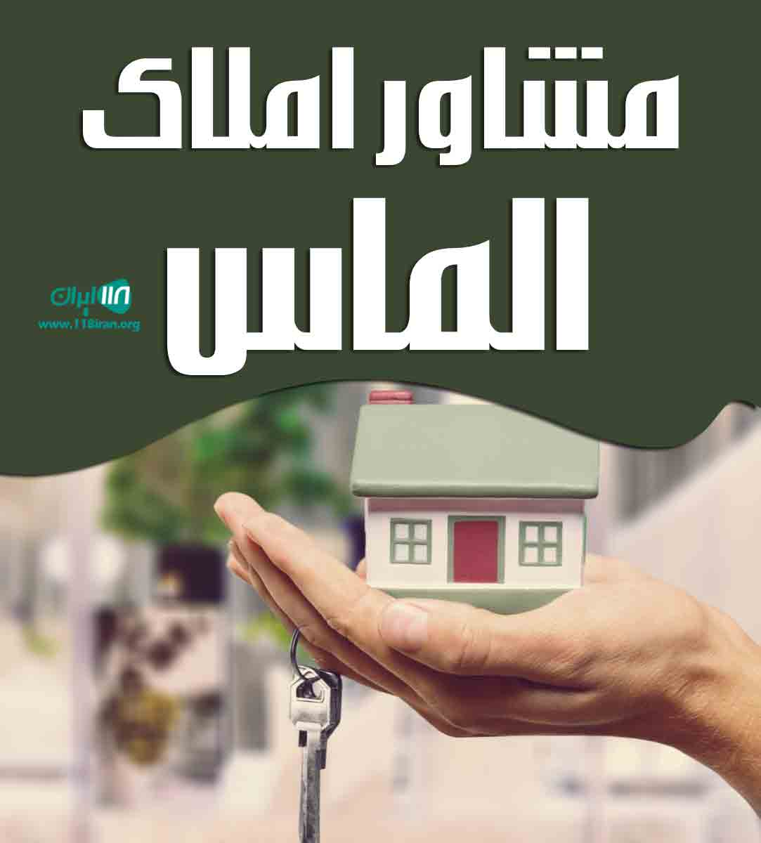 مشاور املاک الماس در کاشان