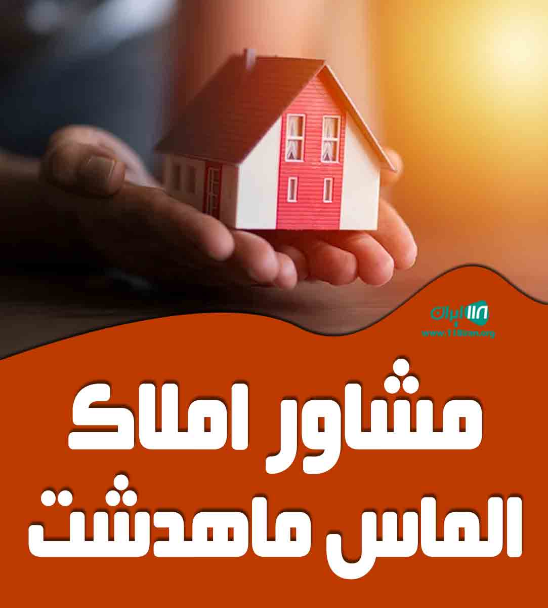 مشاور املاک الماس ماهدشت در ماهدشت مشاور املاک الماس ماهدشت در ماهدشت