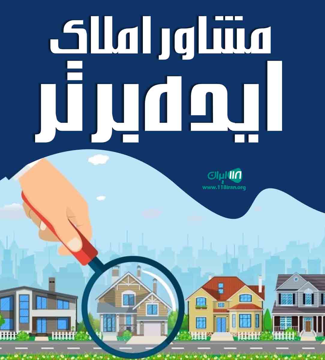 مشاور املاک ایده برتر در کرمان