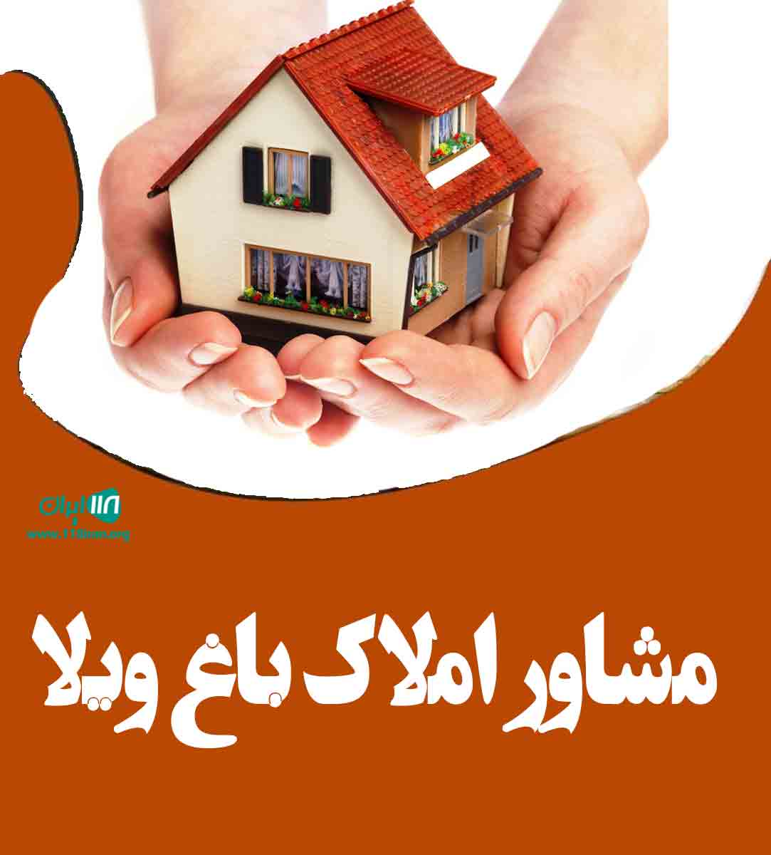 مشاور املاک باغ ویلا در آبسرد