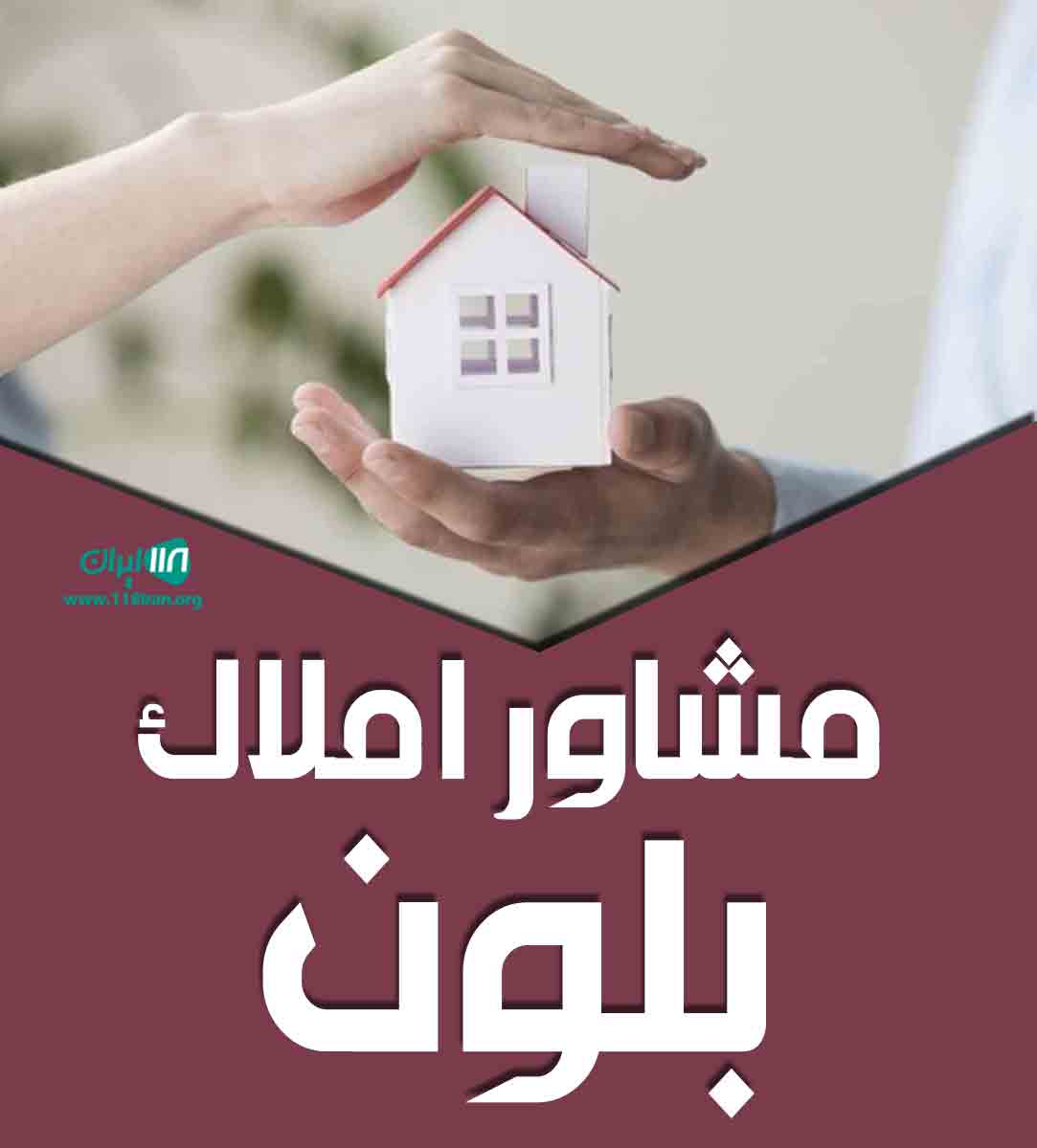 مشاور املاک بلون در مشهد
