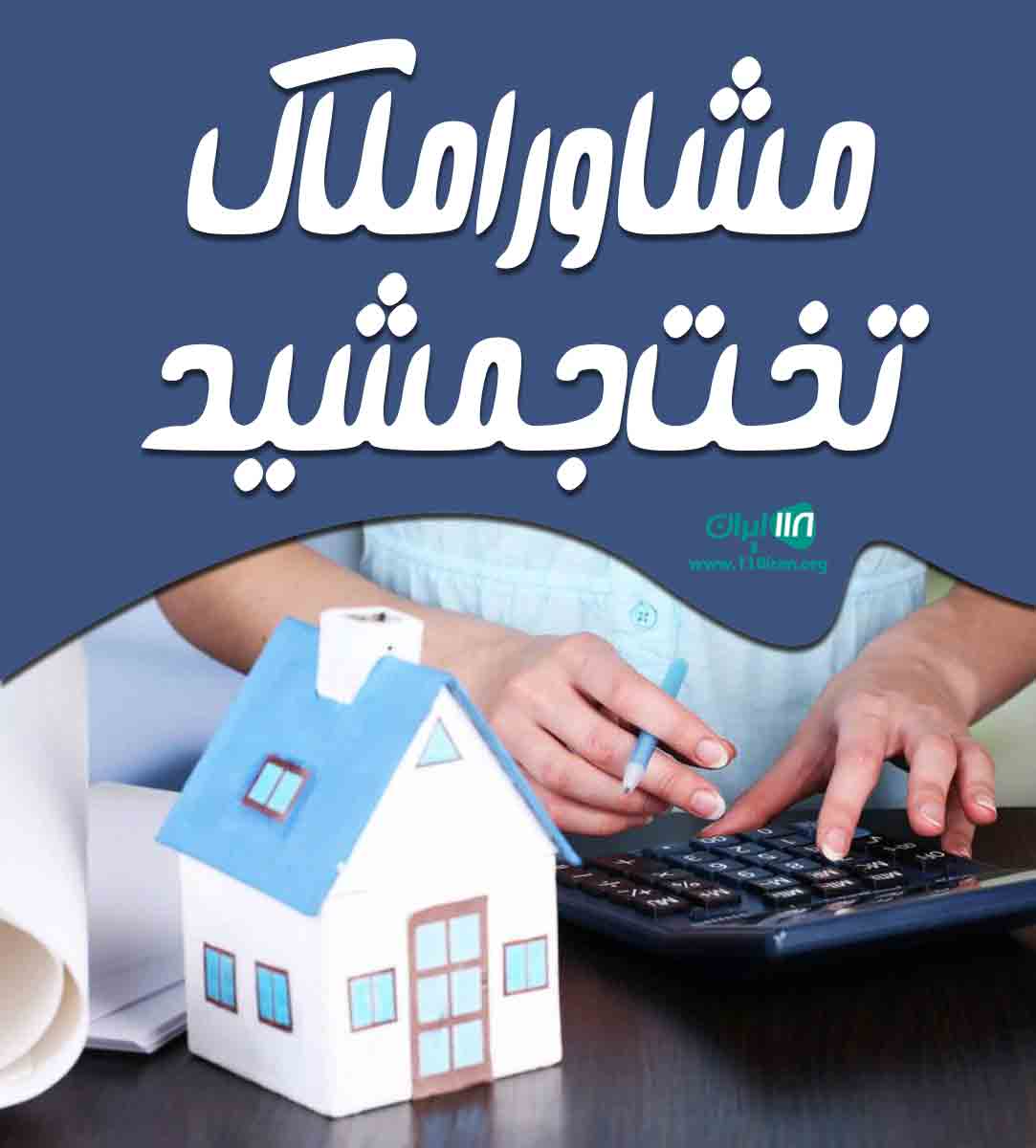 مشاور املاک تخت جمشید در کلاردشت