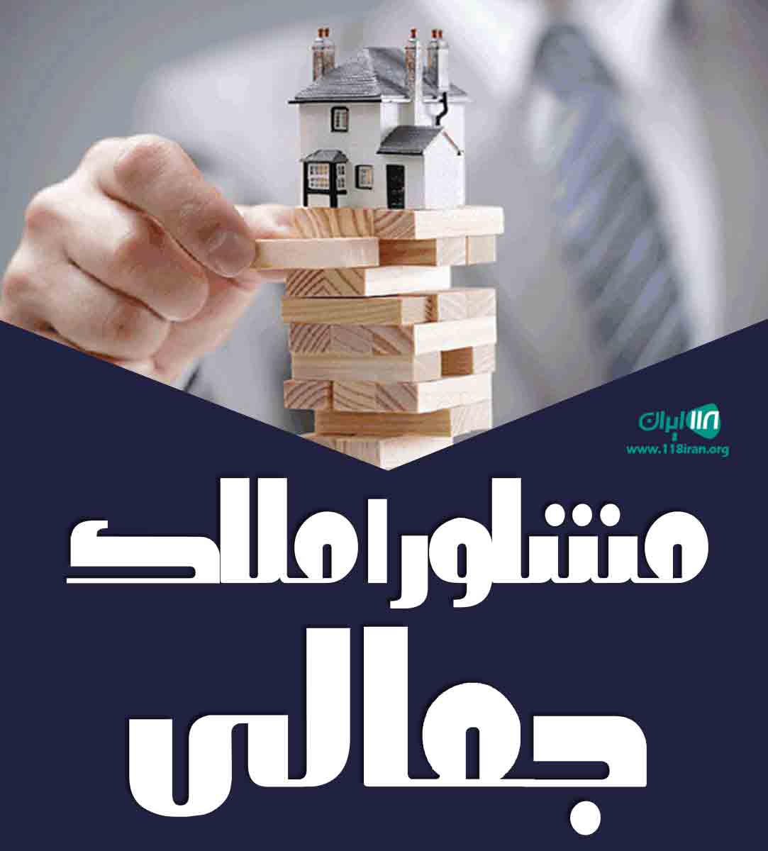 مشاور املاک جمالی در ساوه مشاور املاک جمالی در ساوه