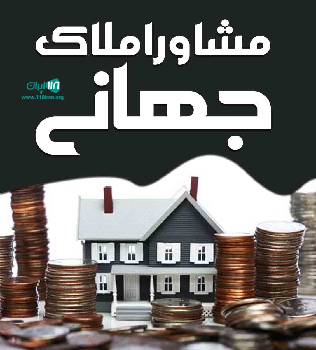 مشاور املاک جهانی در بندرکیاشهر